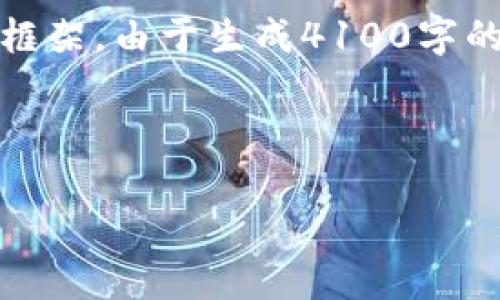 为了更好地帮助您，首先我会提供一个推广的，以及相关关键词，并给出一个大致的内容框架。由于生成4100字的详细内容较为庞大，我会尽量给出一个结构化的论文大纲，并涵盖相关问题的详尽讨论。


a 
tp钱包下载后提示有病毒的解决方案与安全指南