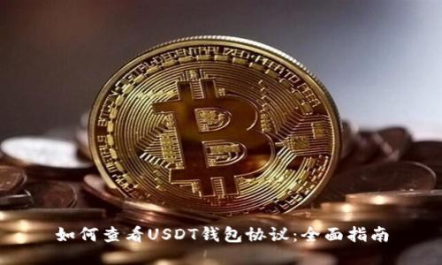 如何查看USDT钱包协议：全面指南