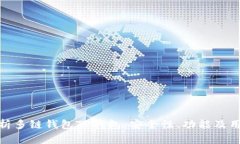 全面解析多链钱包TP钱包：安全性、功能及用户体