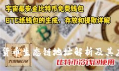  TP钱包货币生态链地址解析及其应用前景
