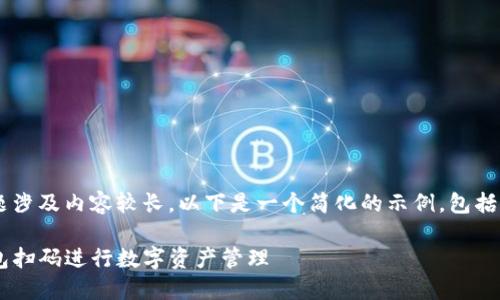 被您询问的问题涉及内容较长，以下是一个简化的示例，包括、关键词和问题。

如何使用TP钱包扫码进行数字资产管理