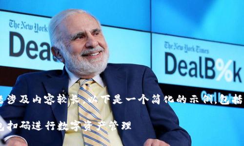 被您询问的问题涉及内容较长，以下是一个简化的示例，包括、关键词和问题。

如何使用TP钱包扫码进行数字资产管理