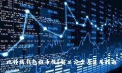 比特购钱包提币慢？解决方案与使用指南