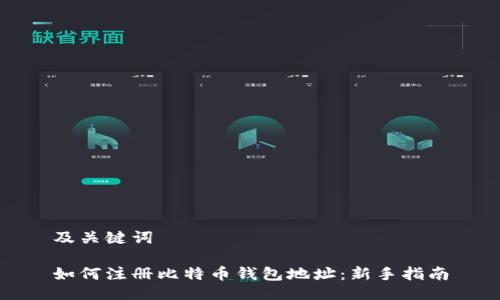 及关键词

如何注册比特币钱包地址：新手指南