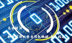 及关键词如何注册比特币钱包地址：新手指南