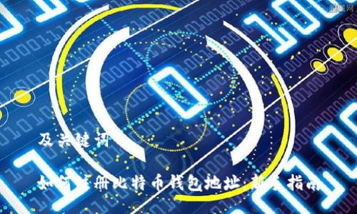 及关键词

如何注册比特币钱包地址：新手指南