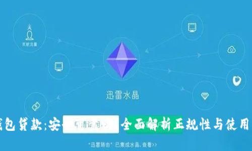 壹钱包贷款：安全可靠吗？全面解析正规性与使用指南