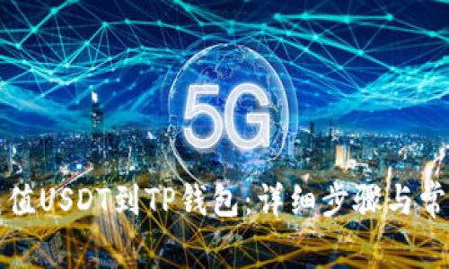 如何轻松充值USDT到TP钱包：详细步骤与常见问题解析