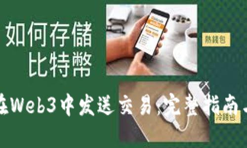 如何在Web3中发送交易：完整指南与技巧