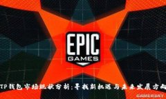 TP钱包市场现状分析：寻找新机遇与未来发展方向