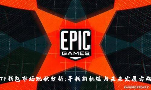 TP钱包市场现状分析：寻找新机遇与未来发展方向