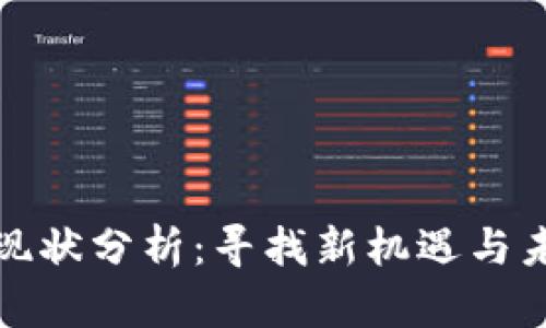 TP钱包市场现状分析：寻找新机遇与未来发展方向