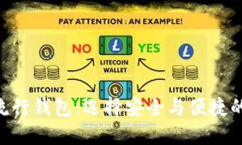 2023年热门USDT流行钱包：选择安全与便捷的数字资产管理工具