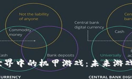 探索Web3世界中的机甲游戏：未来游戏的革命之路