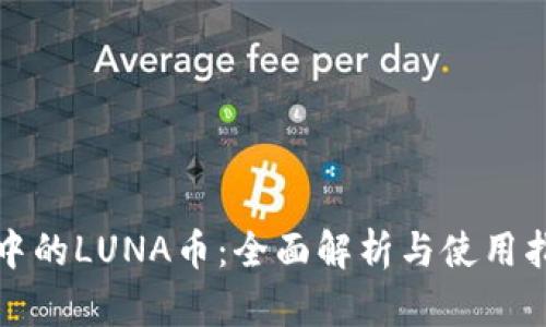 TP中的LUNA币：全面解析与使用指南
