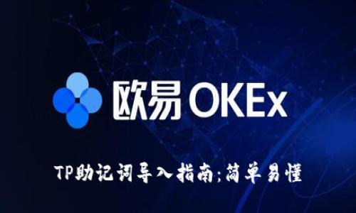 TP助记词导入指南：简单易懂